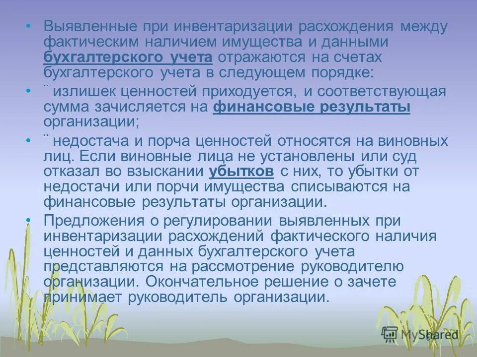 Инвентаризация 96. Расхождение в инвентаризации. Этап регулирования выявленных при инвентаризации расхождений. Расхождение между данными бух учета и данным. Если фактическое наличие больше чем по данным бухучета.