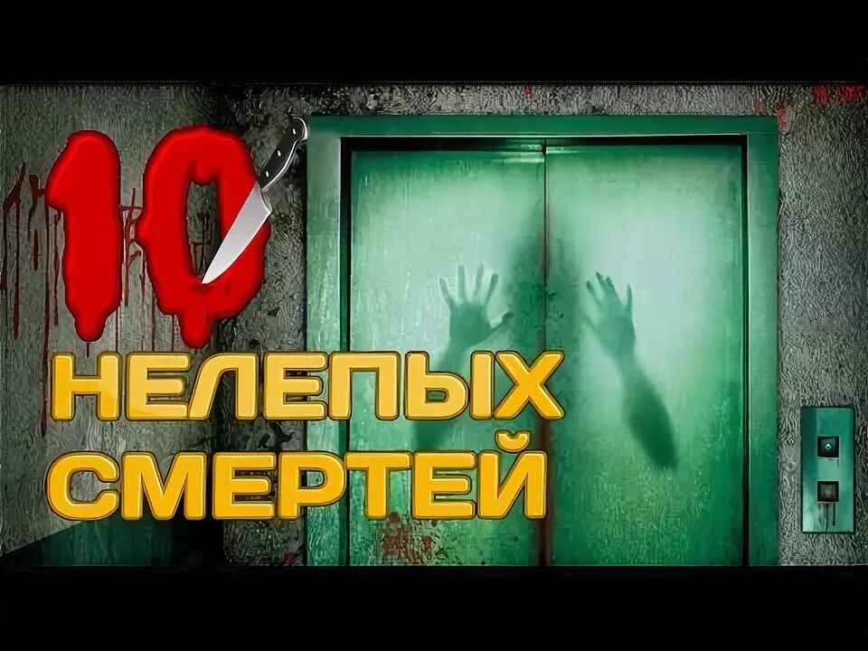 Самая нелепая смерть в мире. Самые нелепые смерти видео. Топ три нелепых смертей. Нелепые смерти в мире