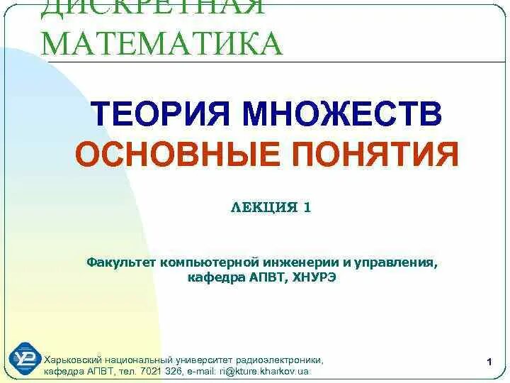 19 задание теория математика. Дискретная математика темы лекций. Основные понятия дискретной математики. Универсум дискретная математика. Теория математика.