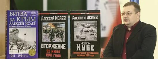 Книги алексея исаева. Исаев историк.