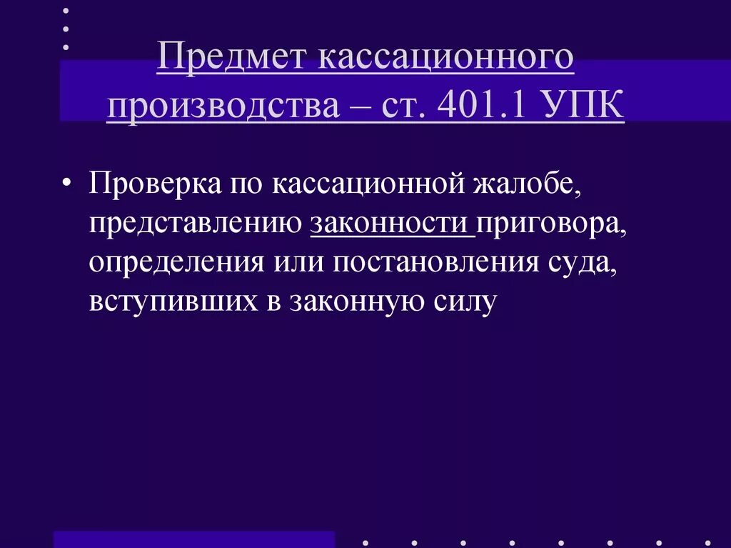 Порядок производства в суде кассационной инстанции. Предмет обжалования в кассационном производстве. Предмет кассационного обжалования в уголовном процессе. Предмет кассационного производства в уголовном процессе. Обьекты кассационного обжалования».