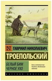 Кто написал белый бим
