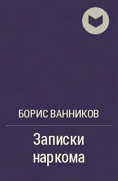 Ванников Записки наркома. Ванников книга.