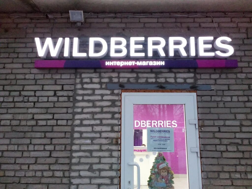 Купить воронеж валберис. Wildberries вывеска. Световая вывеска вайлдберриз. Вайлдберриз магазин. Вайлдберриз вывеска на магазине.