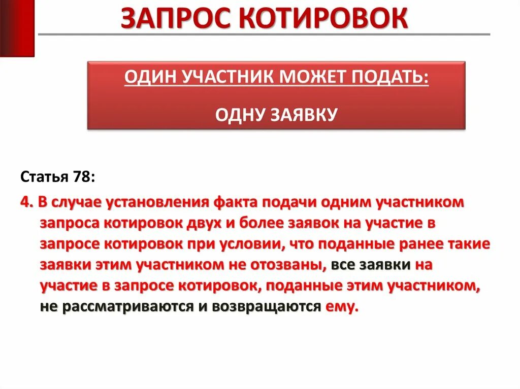 Запрос. Запрос котировок. Проведение запроса котировок. Запрос котировок по 44. Запрос котировок порядок.