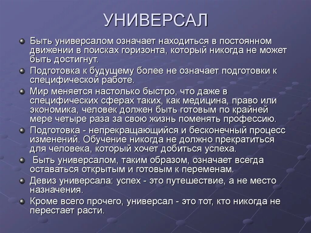 Значить расположить. Кто такой универсал. Универсал это человек в отношениях. Универсал значение. Человек универсал.