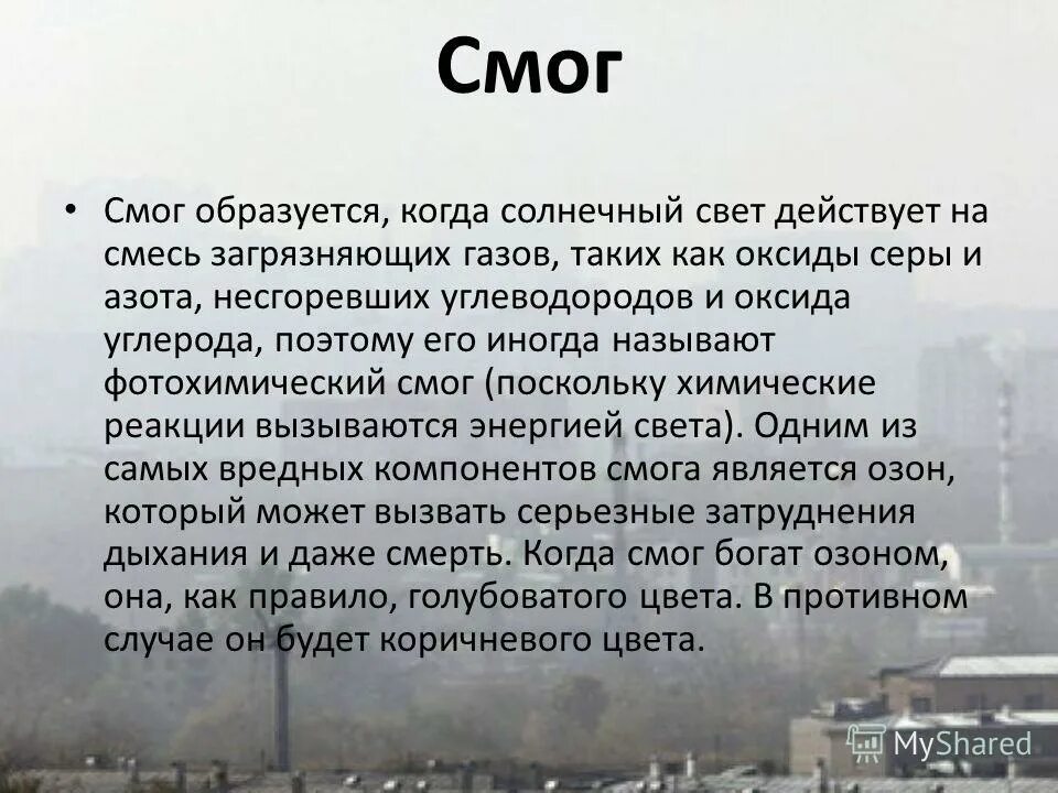 Смог. Как образуется смог. Смог это кратко. Фотохимический смог последствия.