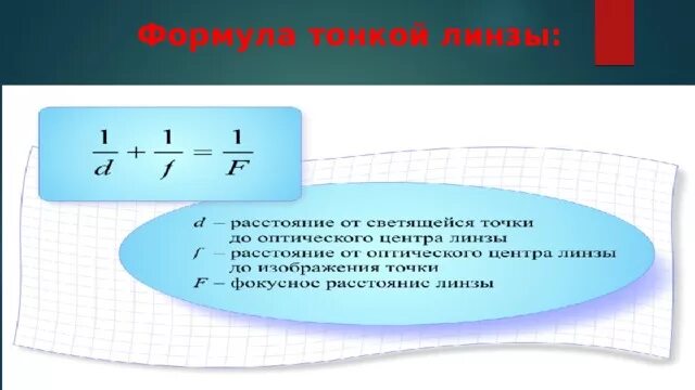 Формула двояковогнутой линзы. Формула тонкой линзы оптические приборы. Формула тонкой линзы. Линзы формула тонкой линзы. Оптическая сила линзы оптические приборы