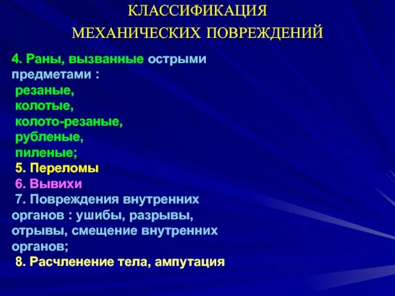 Классификация механических травм. Механическая травма классификация механических травм. Повреждения острыми предметами их классификация. Повреждения, причиняемые острыми предметами.