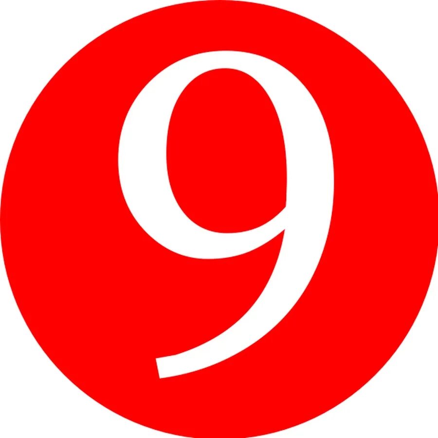 Цифра 9 в круге. Логотип с цифрой 9. Цифра 9 красная. Значок цифры 9.