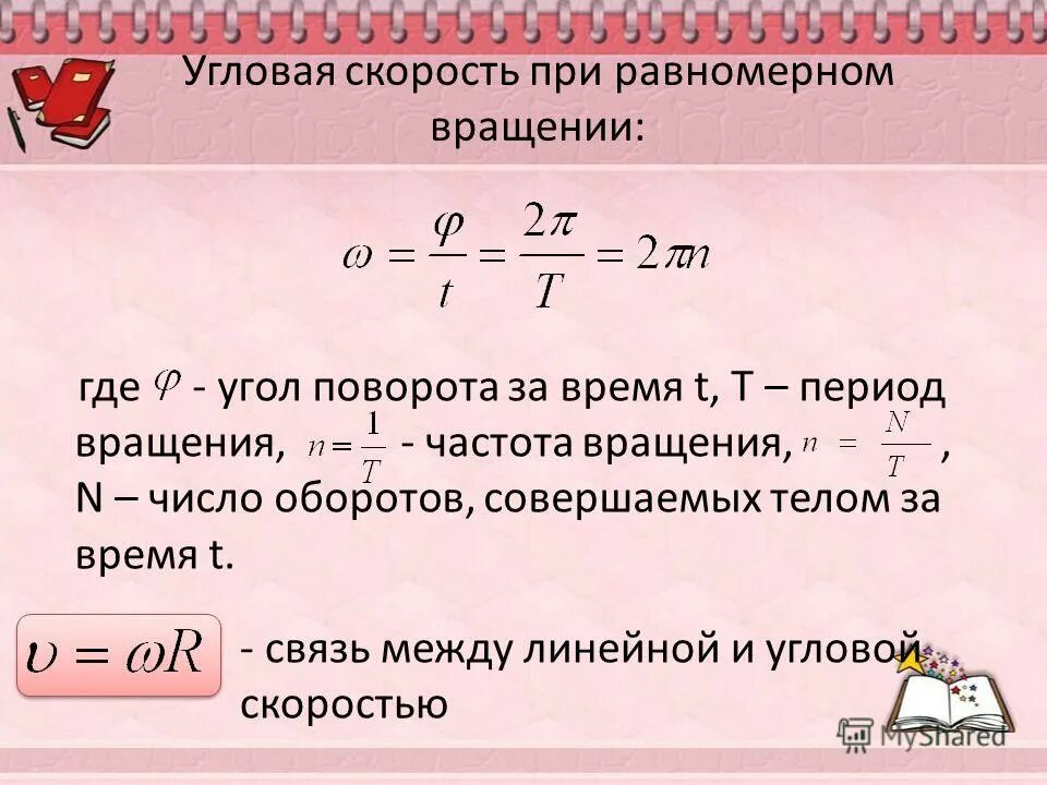 Как найти угол скорость. Угловая скорость при равномерном вращении формула. угловая скорость формула через частоту. формула угловой скорости вращения физика. угловая скорость формулы по физике.