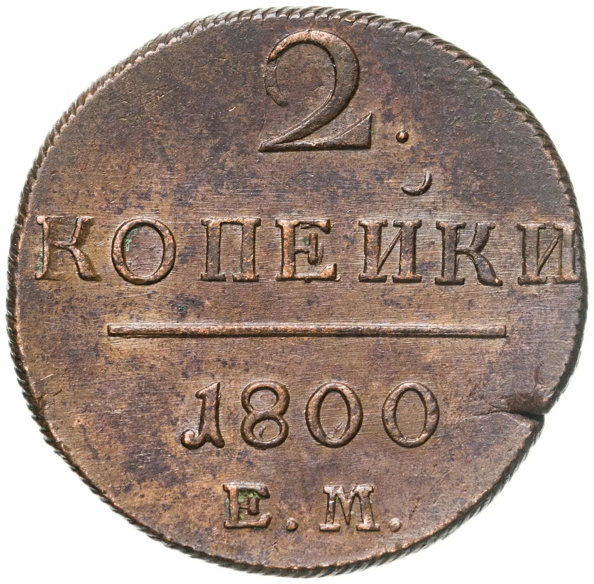 Нумизматы копейки. 2 Копейки 1801. Копейка Петра 1 1798. 1 Копейка 1798.