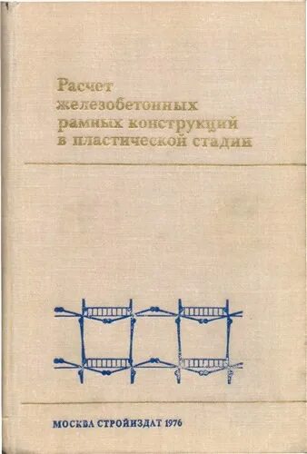 Примеры расчета железобетонных и каменных конструкций Ответы : Почему на мои серьезные вопросы вопросы никто не отвечает D6C