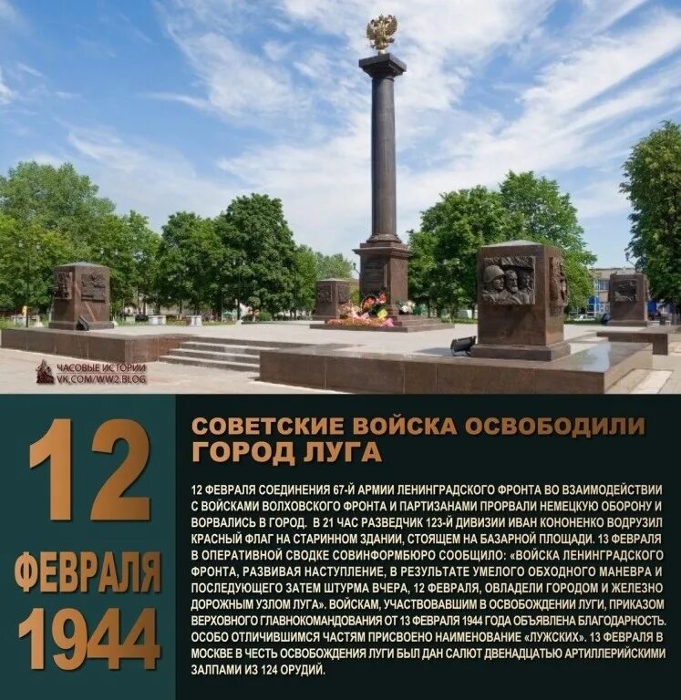 12 февраля б. 12 Февраля день освобождения Луги. 12 Февраля 1944 - освободили город лугу.. Освобождение города Луга 1944. Город Луга освобождение 12 февраля.