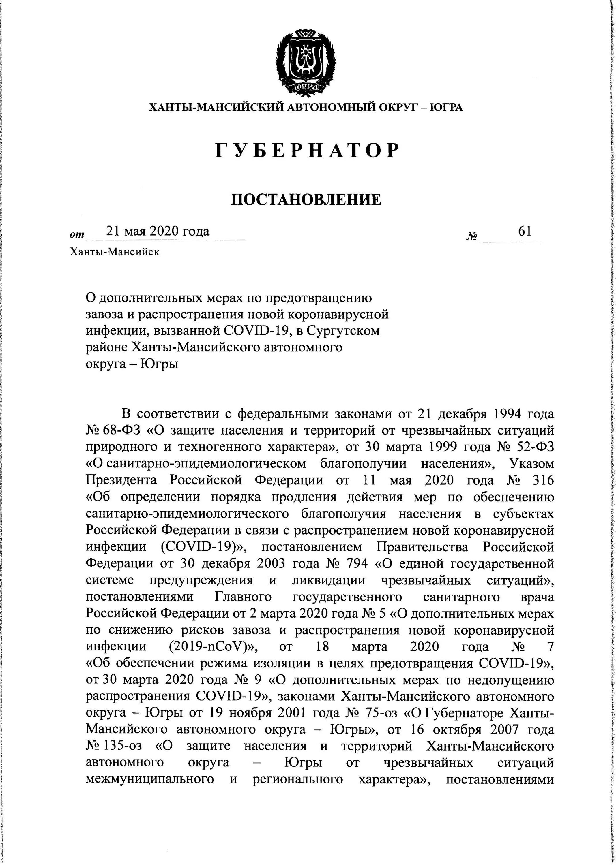 хмао югра постановления. справка тюменская область ханты-мансийский автономный округ. хмао югра постановления. 02. распоряжение губернатора хмао.