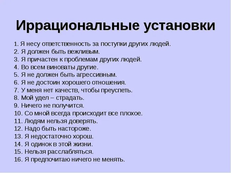 Иррациональные убеждения у человека в кризисном состоянии. Иррациональные установки. Иррациональные убеждения примеры. Примеры иррациональных идей. Иррациональные убеждения список.