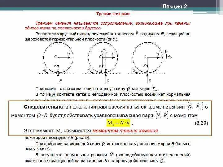 Момент трения формула. Момент сопротивления качению теоретическая механика. Коэффициентом трения качения теормех. Формула силы трения качения термех. Коэффициент трения качения автомобильного колеса.