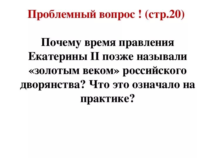 Социальная структура российского общества второй половины XVIII В.. Проблемные вопросы по правлению Екатерины 2. Почему времена царствования Екатерины 2 назывались золотым веком. Благородные и подлые таблица.