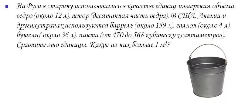 Мера объема равная 35 6 литрам. Какую величину на Руси измеряли ведрами. Какую величину на Руси измеряли вёдрами 5 класс. Объем ведра. Измерение ведрами.