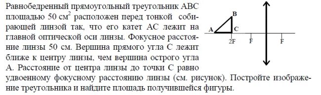 В каком случае можно считать тонкой. Равнобедренный треугольник расположен перед собирающей линзой. Треугольник в линзе точка на оси. Площадь изображения в линзе ЕГЭ треугольник. Острый угол собирающей линзы.