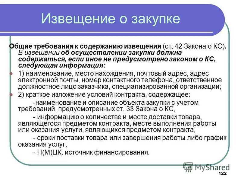 извещение о проведении закупки пример. извещение об осуществлении закупки. извещение о проведении закупки пример. размещение извещения в еис 44 фз. период размещения извещения о закупке.