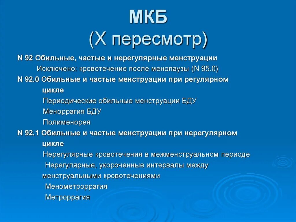 Месячные мкб 10