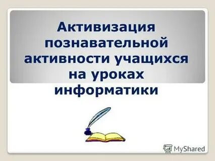 Средства активизации учащихся на уроках