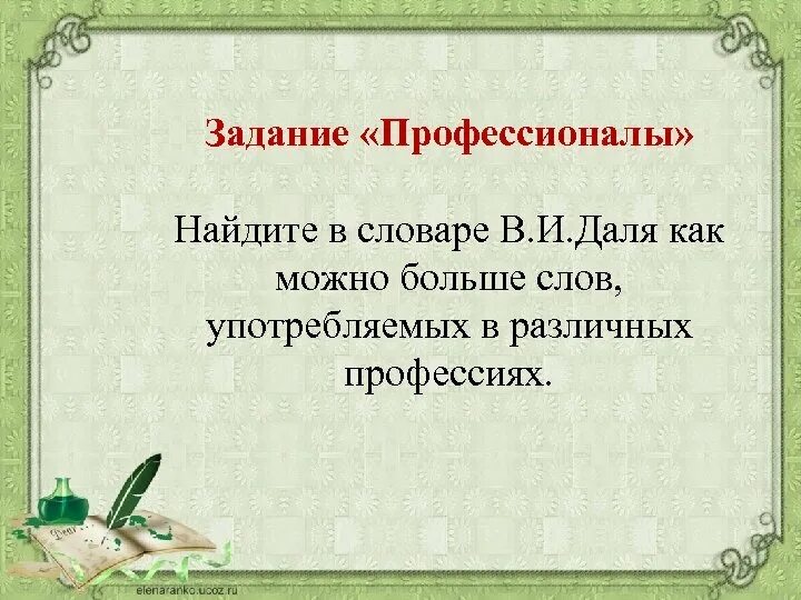 В даль Всероссийский словарный урок. Словарный урок начальная школа