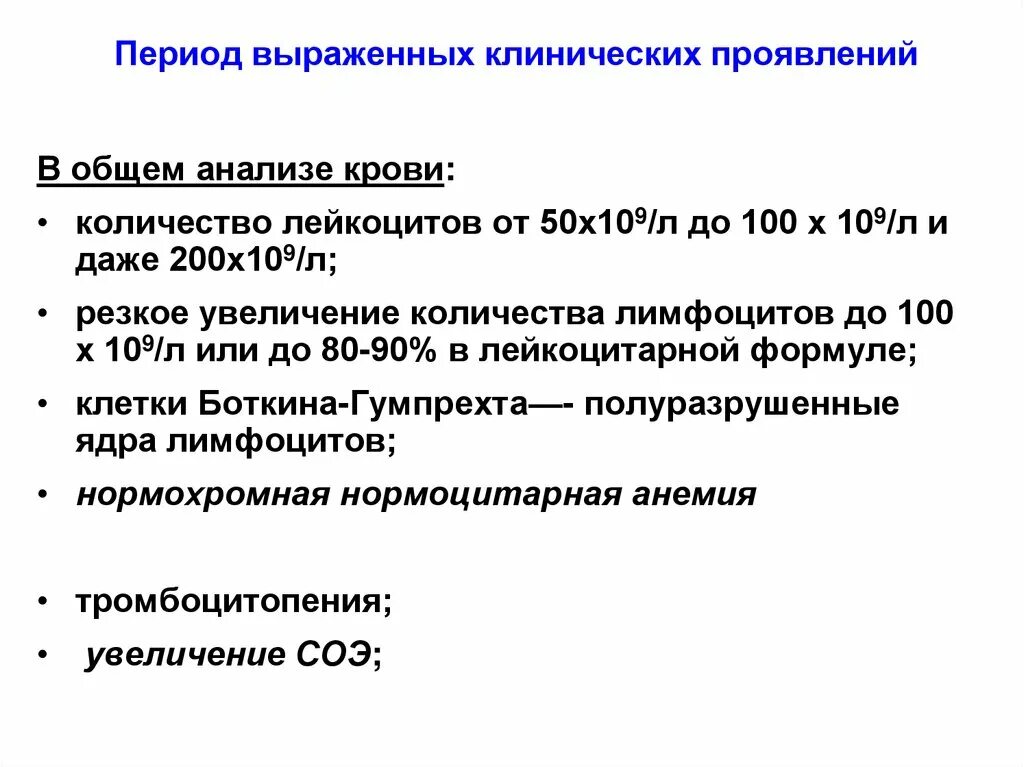 Период выраженные клинических проявлений. Период выраженных проявлений. Выраженные клинические проявления это. . Период выраженных клинических признаков. Хронический лимфолейкоз клинические