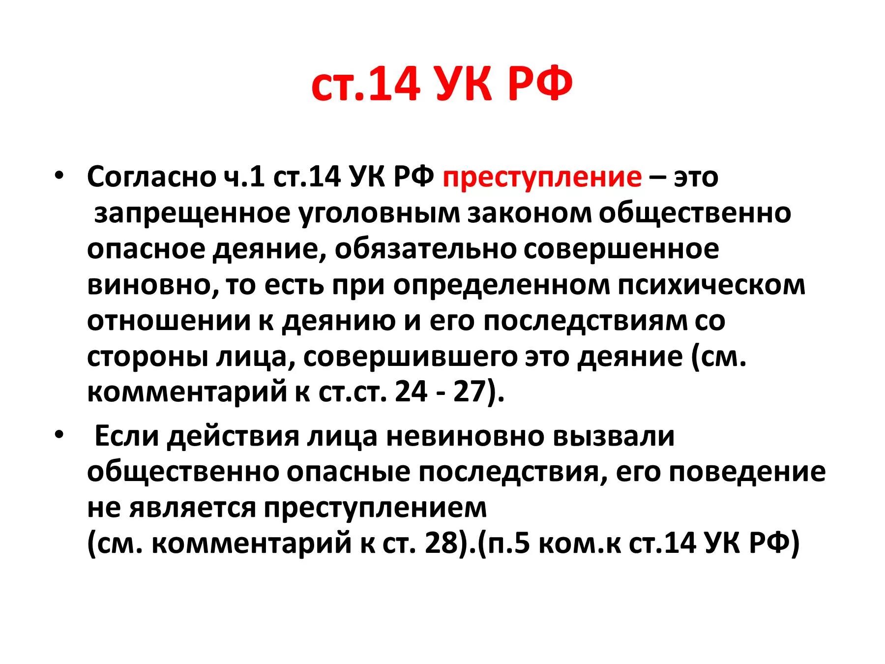 169 ч 1. Ст 14 УК РФ. Статья 14 уголовного кодекса. Ч 1 ст 14 УК РФ. 2 Ч ст 14 УК.