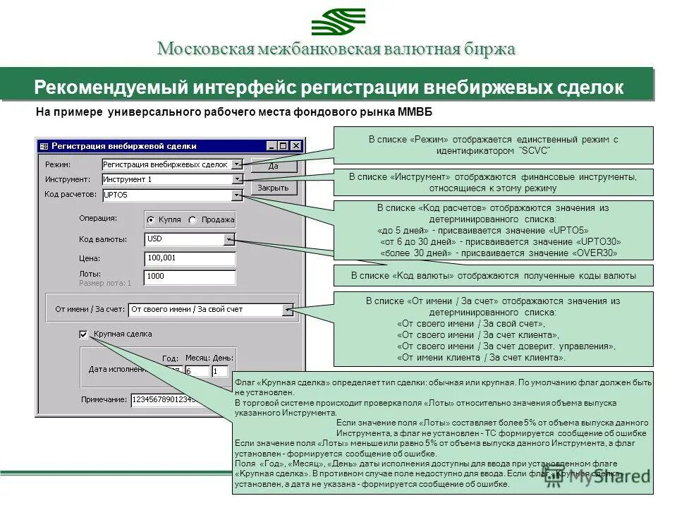 Московская межбанковская валютная. Московская межбанковская валютная биржа. Интерфейс регистрации. Валютная биржа пример. Регистрация клиента.