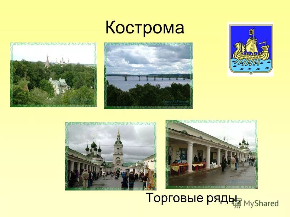 Золотое кольцо россии кострома презентация. Золотое кольцо России Кострома Кострома. Кострома город золотого кольца достопримечательности. Кострома золотое кольцо России достопримечательности. Золотое кольцо Росси Кострома.