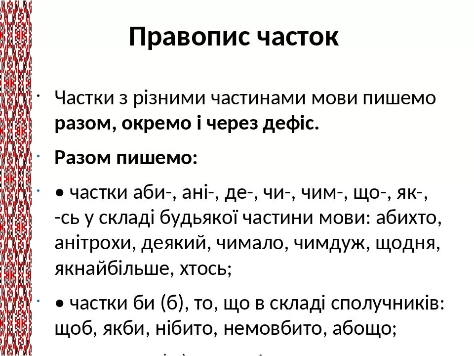 Укр мов 7. Частка в українській мові. Український правопис. Заперечнi частки. Правопис Дж в украинской мови.