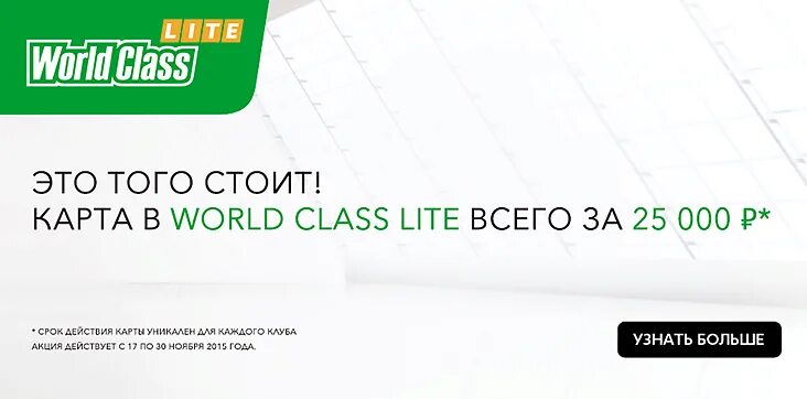 Ворд класс сколько. Карта World class. Карта World class Lite. World class Lite абонемент. Ворлд класс стоимость.