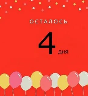 Алиса сколько осталось дней до 1 сентября