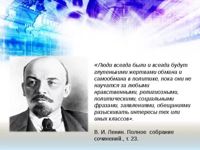 Цитаты ленина смешные. Ленин глупенькими жертвами обмана и самообмана. Ленин люди всегда будут. Ленин про интересы классов. Глупенькими жертвами обмана и самообмана в политике.