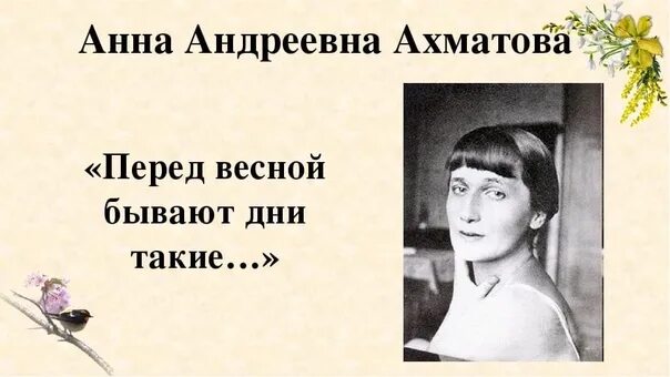 Ахматова когда б вы знали. Перед весной бывают дни такие Ахматова.