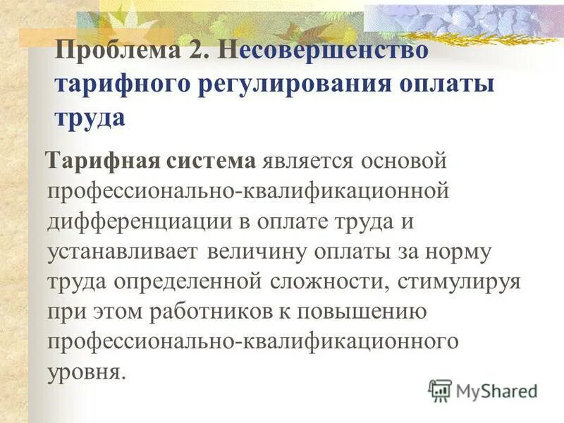 Тарифная оплата труда. Тарифная система устанавливает дифференциацию оплаты труда. Тарифная система устанавливает дифференциацию оплаты труда. Тарифная система устанавливает дифференциацию оплаты труда. Элементы тарифной системы дифференциации заработной платы.