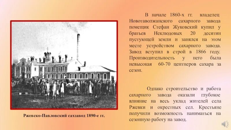 Что было 1860 х. Сахарный завод 1860. сахарный завод хутор михайловский. ржевский сахарный завод белгородская область. история про завод михайловский.