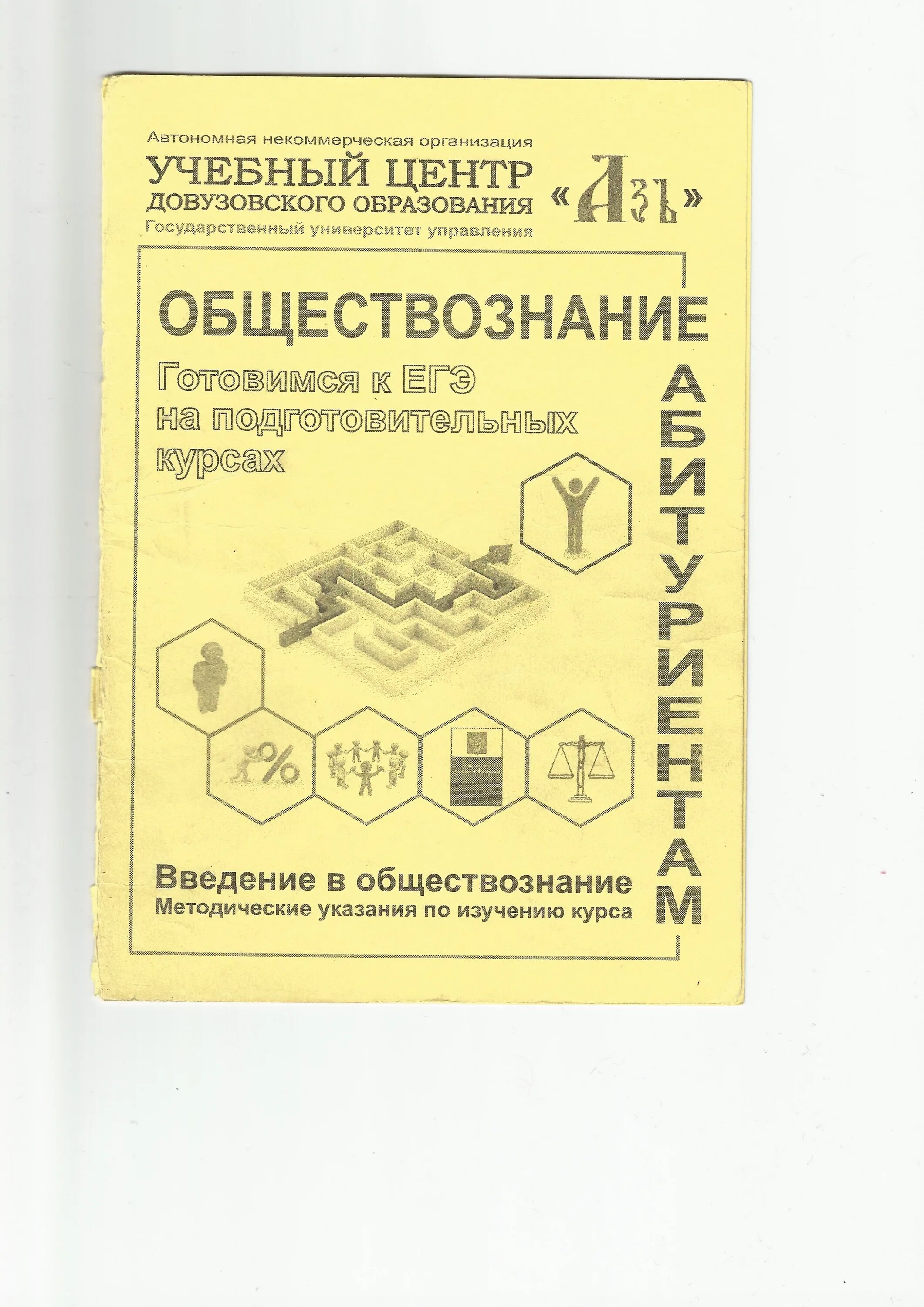 Учебное пособие для абитуриентов по обществознанию. Справочник для поступающих по обществознанию. Книга Введение в Обществознание. Справочник абитуриента обществознаниегэ.