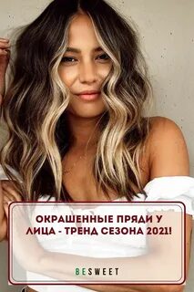 окрашивание волос пряди у лица