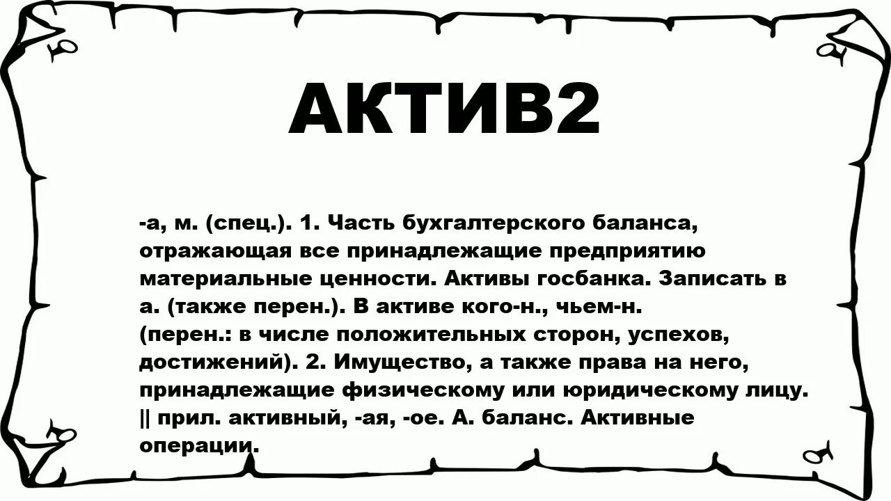 Слова актив. Что значит Актив. Два актива. Актив 2. Что значит активе торе.