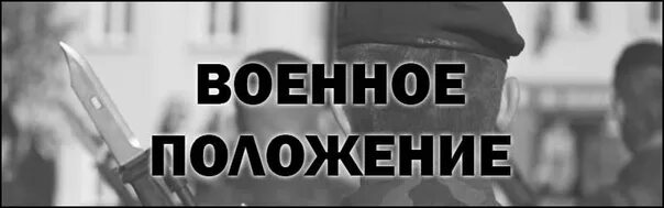 Что будет если введут военное положение. Военное положение надпись. Военное положение группа. Военное положение что это значит. Военное положение фото надписи.