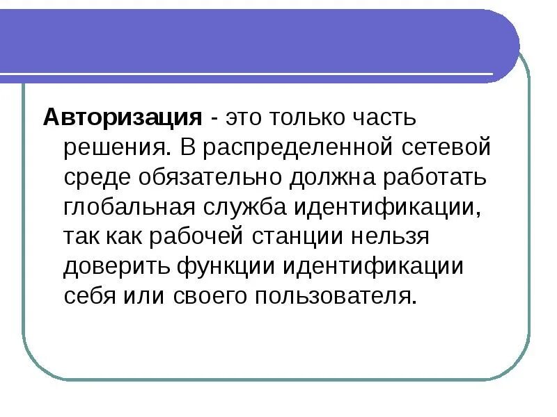 Авторизация. Авторизация это процедура. Авторизация это в информатике. Авторизация пользователя.