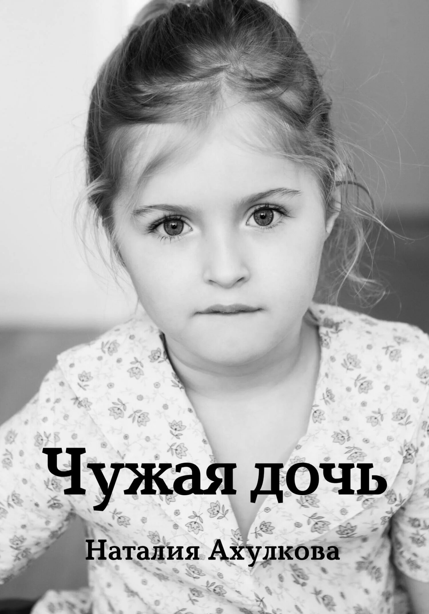 Чужая дочь. Чужая дочь 2. Моя чужая дочь Украина. Своя чужая дочь.