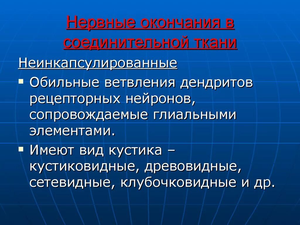 Нервные окончания. Несвободные неинкапсулированные нервные окончания. Неинкапсулированные нервные окончания локализация. Нервные окончания в соединительной ткани.