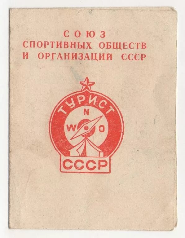 Союз обществ. Советские названия учреждений. спортивные общества ссср. значок турист ссср союз спортивных обществ и организаций ссср. организация память в ссср.