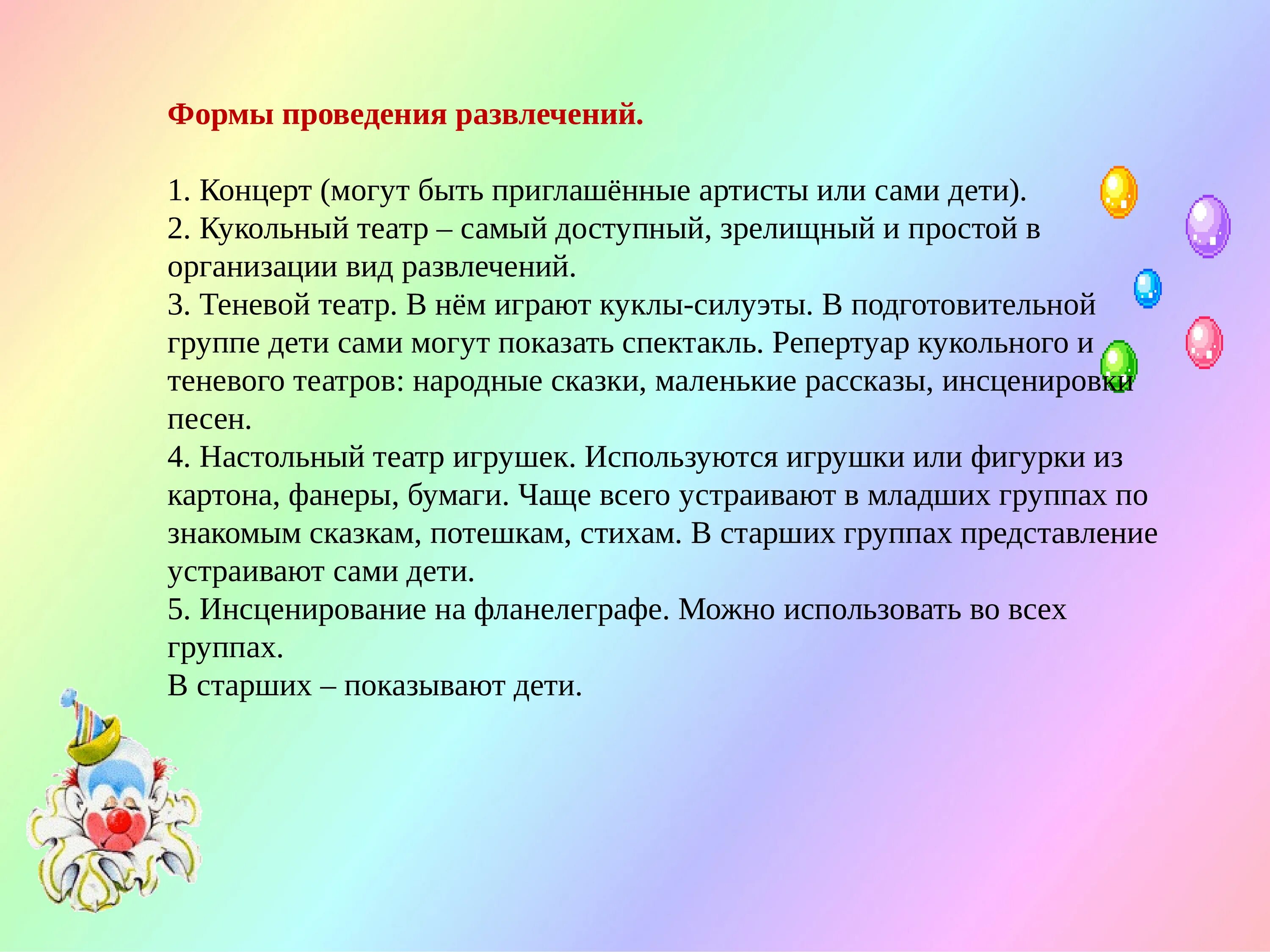 Формы организации развлечений в детском саду. Форма проведения развлечения в детском саду. Одна из форм организации детей. Виды развлечения в детском саду.