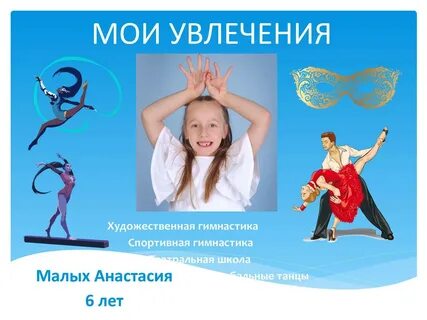 Мои увлечения устный
