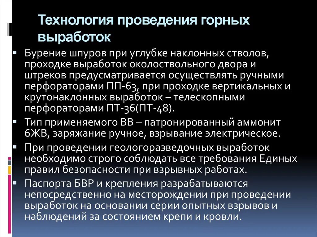 505 правила безопасности при ведении горных. Технология проведения горных выработок. Технология проведения горной выработки. При проведении горных выработок применяют метод. Проведенные горных выработок.